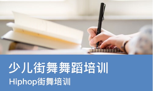 郑州少儿街舞舞蹈培训班