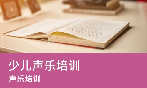 郑州少儿声乐培训班