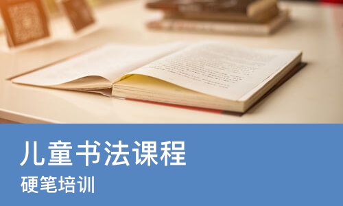 郑州儿童书法课程