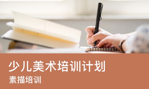 郑州少儿美术培训班计划