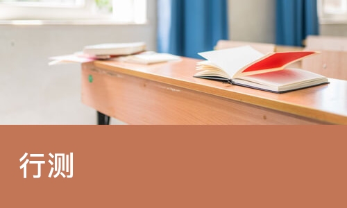 行测