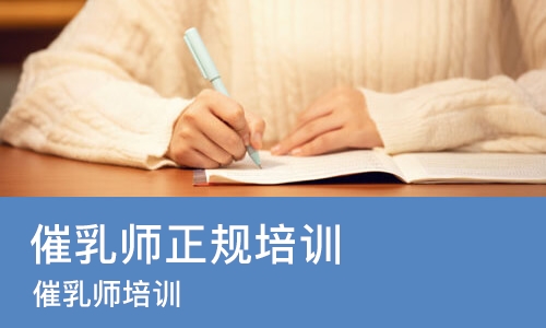 厦门催乳师正规培训