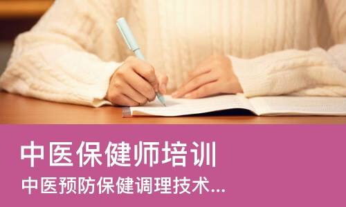 南宁中医保健师培训