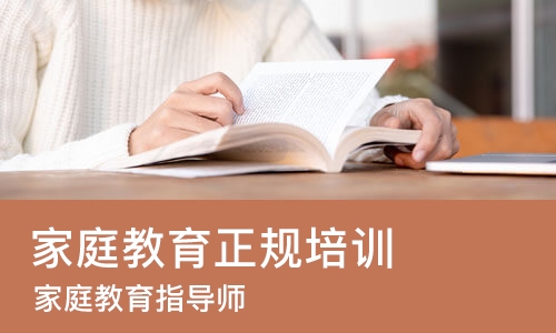 南宁家庭教育正规培训机构