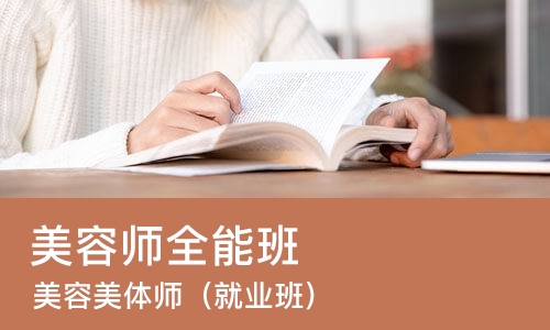 南宁美容美体师（就业班）