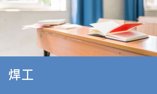 南宁焊工