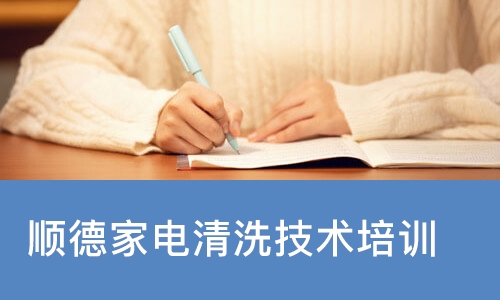 顺德家电清洗技术培训