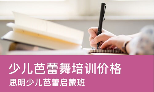 厦门少儿芭蕾舞培训班价格
