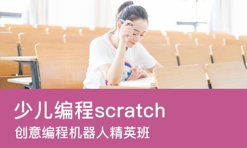 广州少儿编程scratch