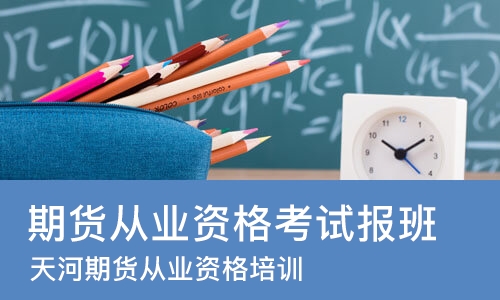 广州期货从业资格考试报班