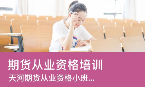 广州期货从业资格培训中心