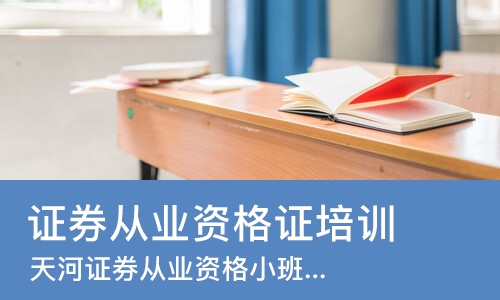 广州证券从业资格证培训