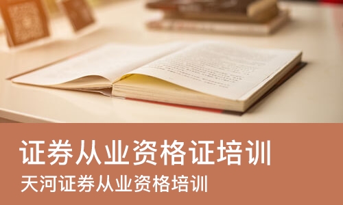 广州证券从业资格证培训
