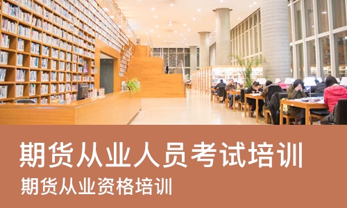 广州期货从业人员考试培训
