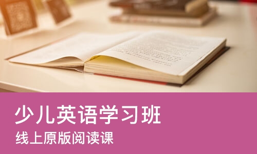 天津少儿英语学习班