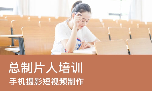 宁波总制片人培训