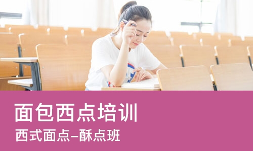 大连面包西点培训