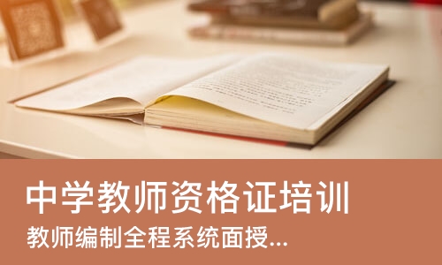 南京中学教师资格证培训机构