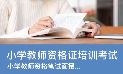 南京小学教师资格证培训考试