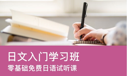 重庆日语入门学习班