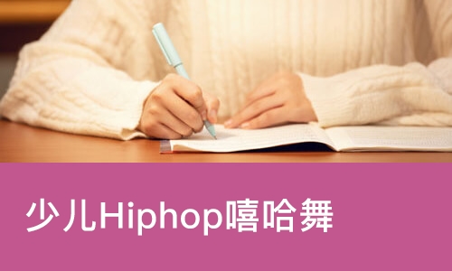 太原少儿Hiphop嘻哈舞