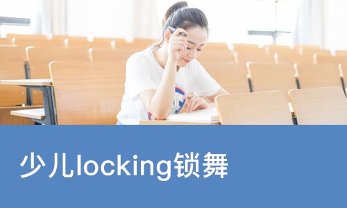 少儿locking锁舞