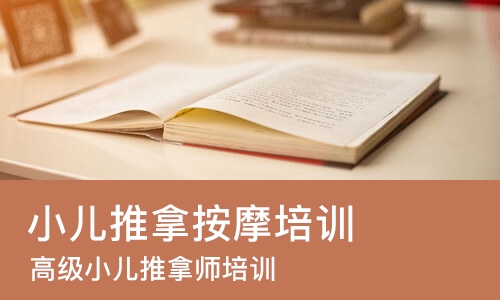 广州小儿推拿按摩培训