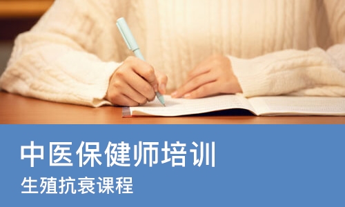 杭州中医保健师培训