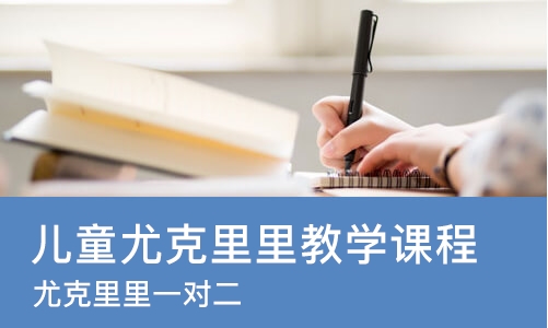 成都儿童尤克里里教学课程