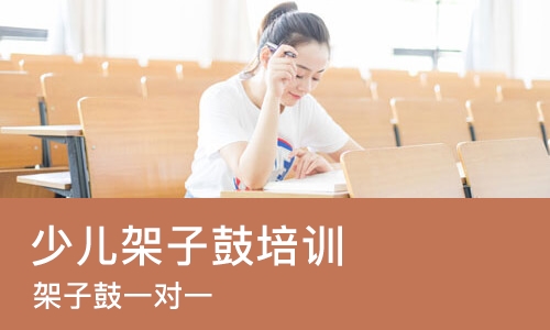 成都少儿架子鼓培训机构