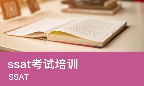 南京ssat考试培训机构