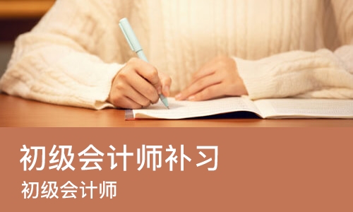 重庆初级会计师补习