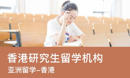 合肥香港研究生留学机构