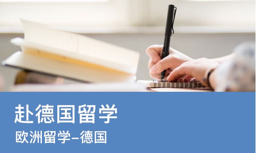 合肥赴德国留学