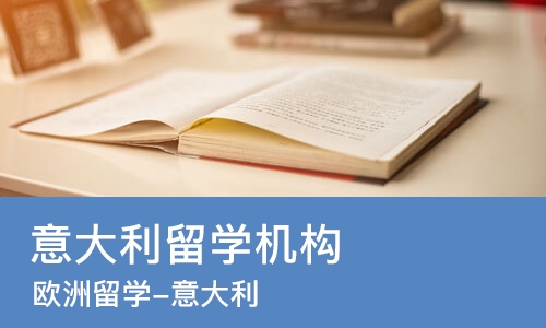 合肥意大利留学机构