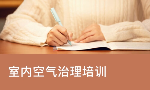 室内空气治理培训班