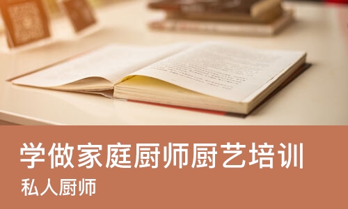 北京学做家庭厨师厨艺培训