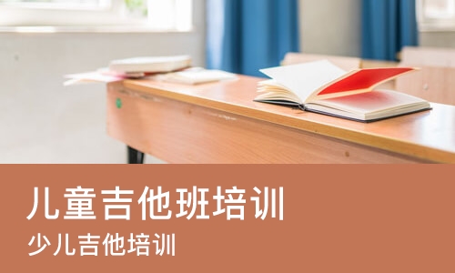 长沙儿童吉他班培训