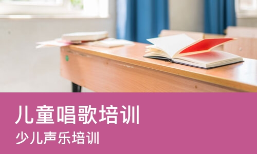 长沙儿童唱歌培训
