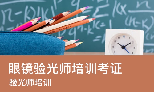 长沙眼镜验光师培训考证