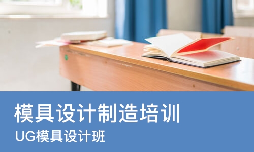 东莞模具设计制造培训