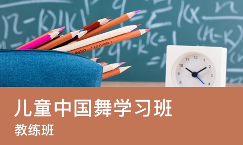 重庆儿童中国舞学习班