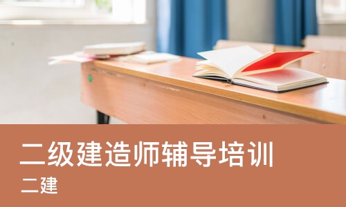 哈尔滨二级建造师辅导培训