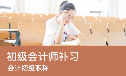 哈尔滨初级会计师补习