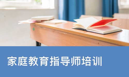 家庭教育指导师培训