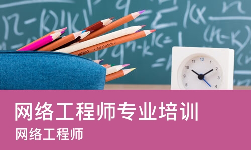 大连网络工程师专业培训