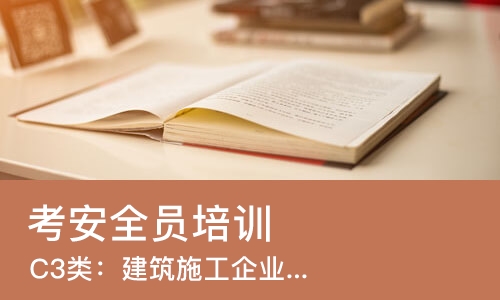 武汉考安全员培训