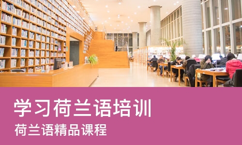 西安学习荷兰语培训机构