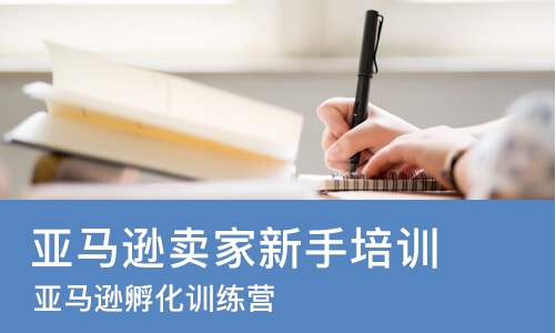 深圳亚马逊卖家新手培训