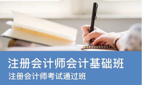 佛山注册会计师会计基础班